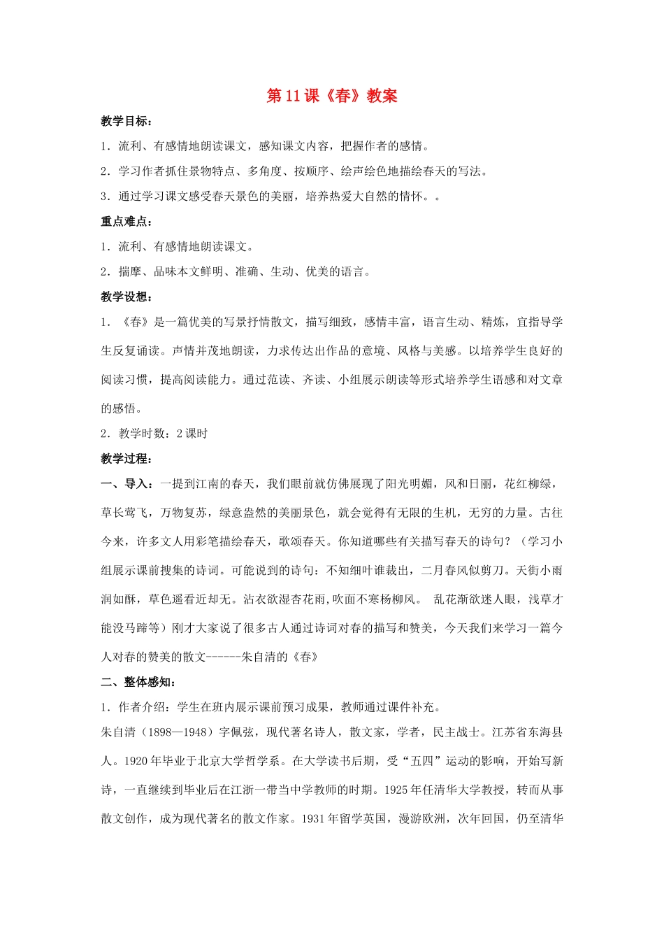 七年级语文上：第11课《春》教案（人教新课标版）_第1页