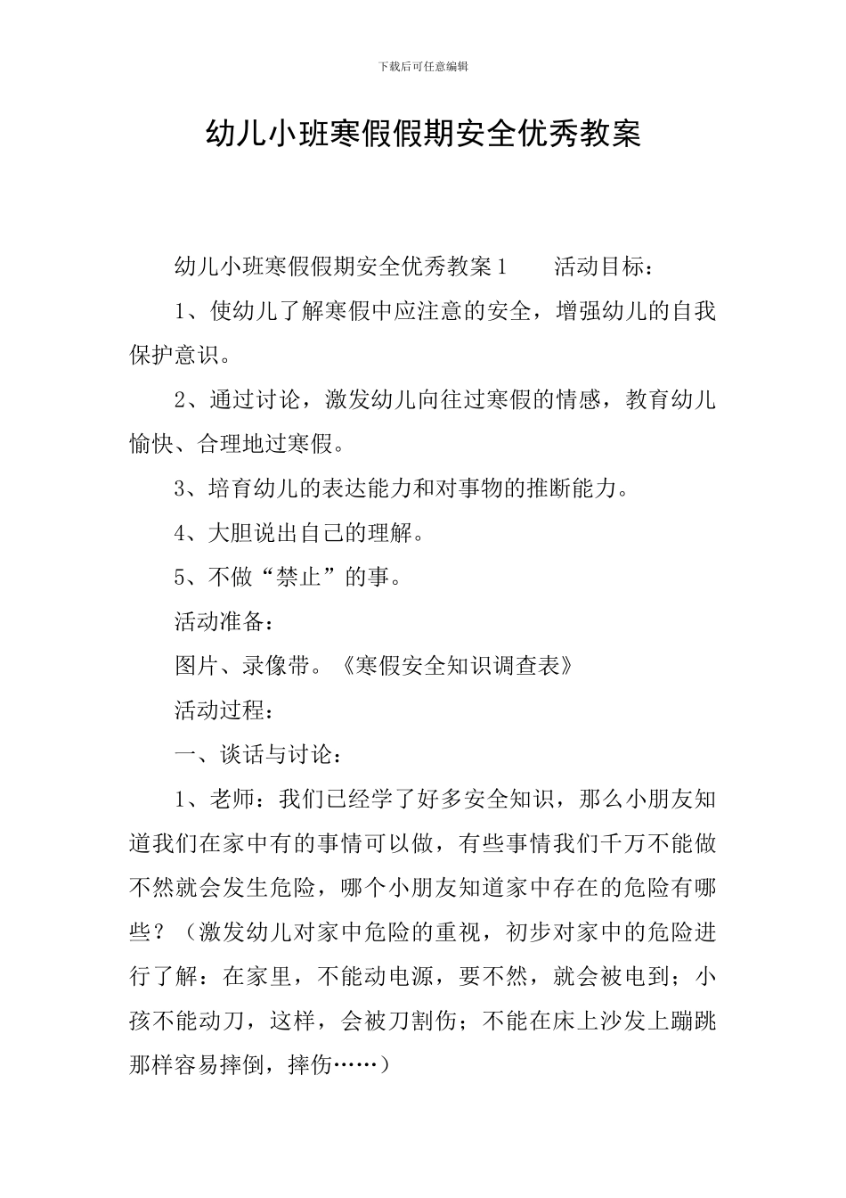 幼儿小班寒假假期安全优秀教案_第1页