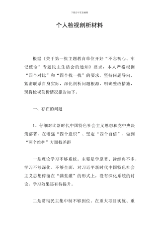 个人检视剖析材料