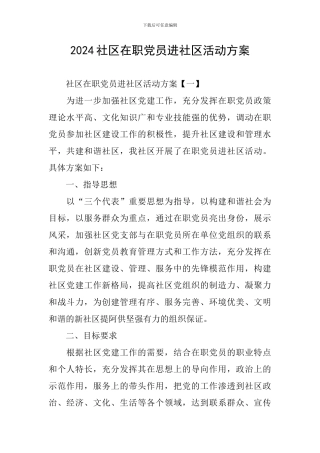 2024社区在职党员进社区活动方案