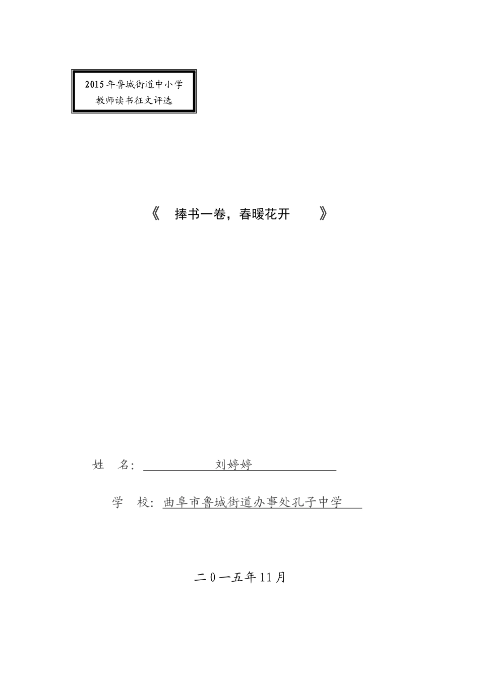 捧书一卷春暖花开刘婷婷_第1页