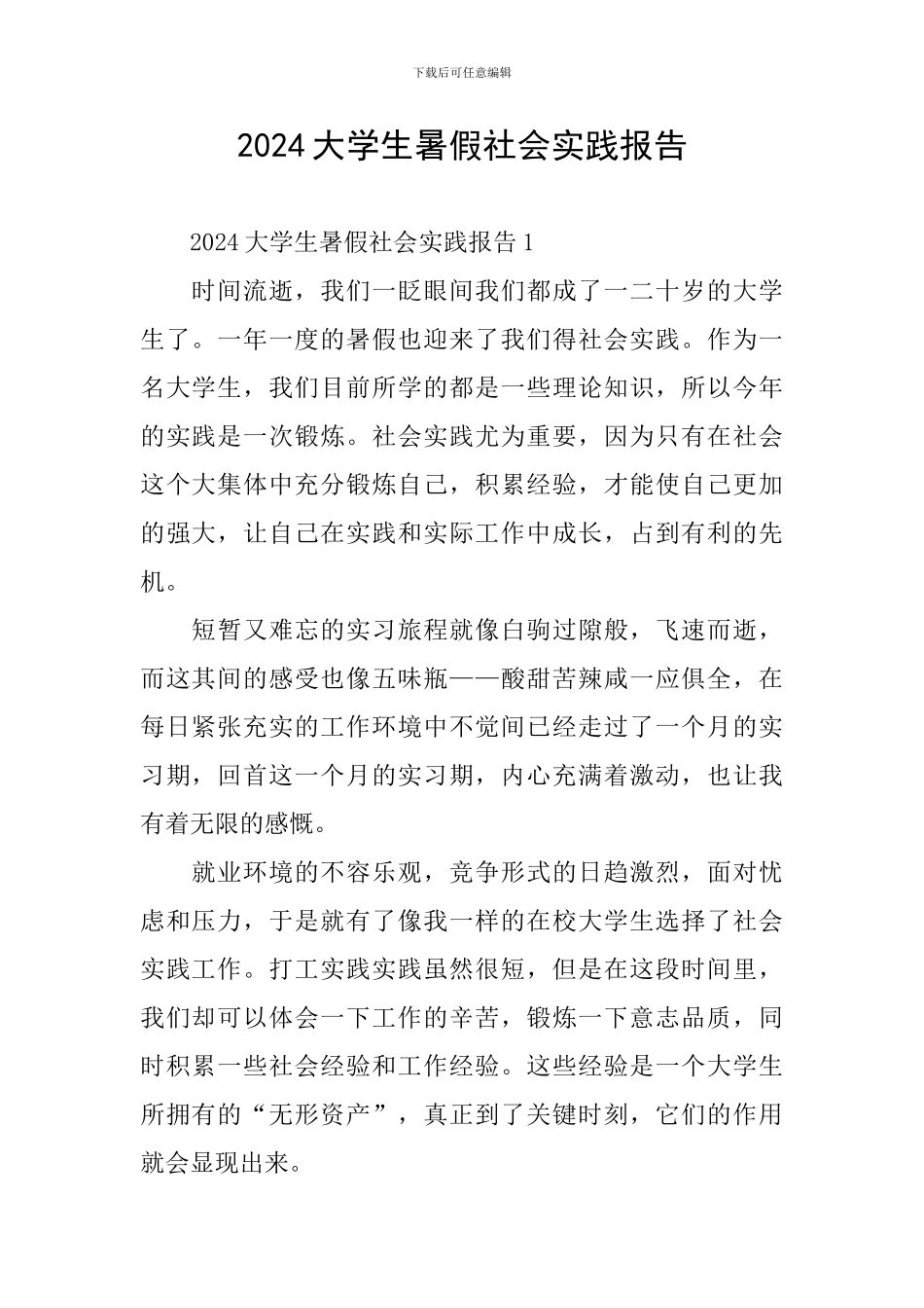 2021大学生暑假社会实践报告_第1页