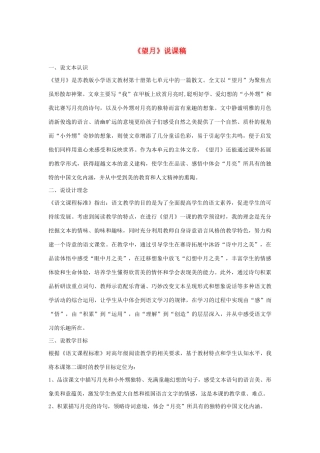 春五年级语文下册 第七单元 25 望月说课稿 苏教版-苏教版小学五年级下册语文教案