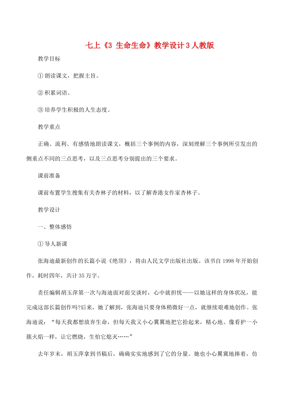 七年级语文上《3 生命生命》教学设计3人教版_第1页