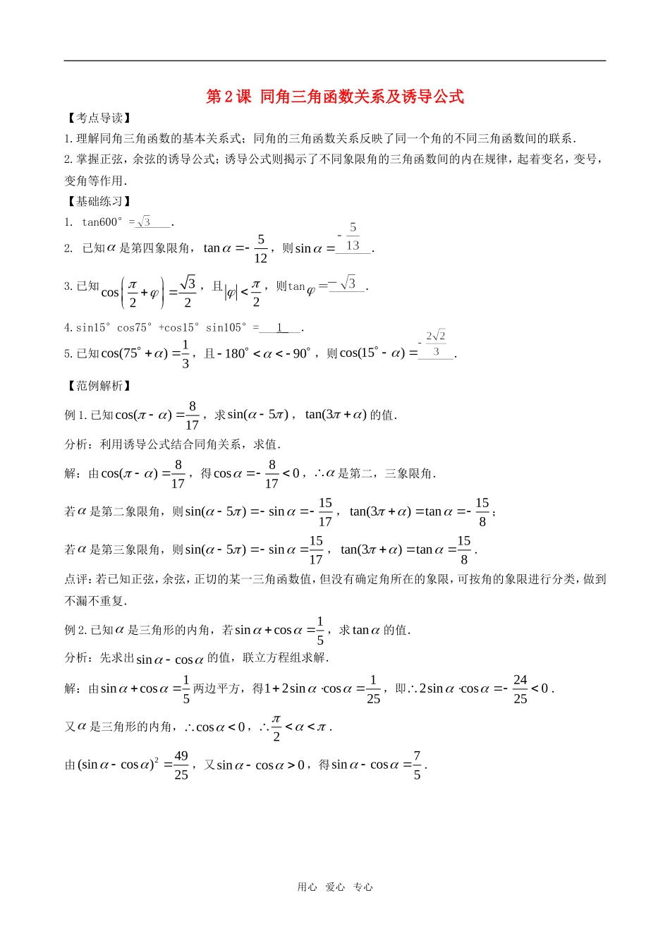 高三数学一轮复习 第二节同角三角函数关系及诱导公式教案 新人教版_第1页