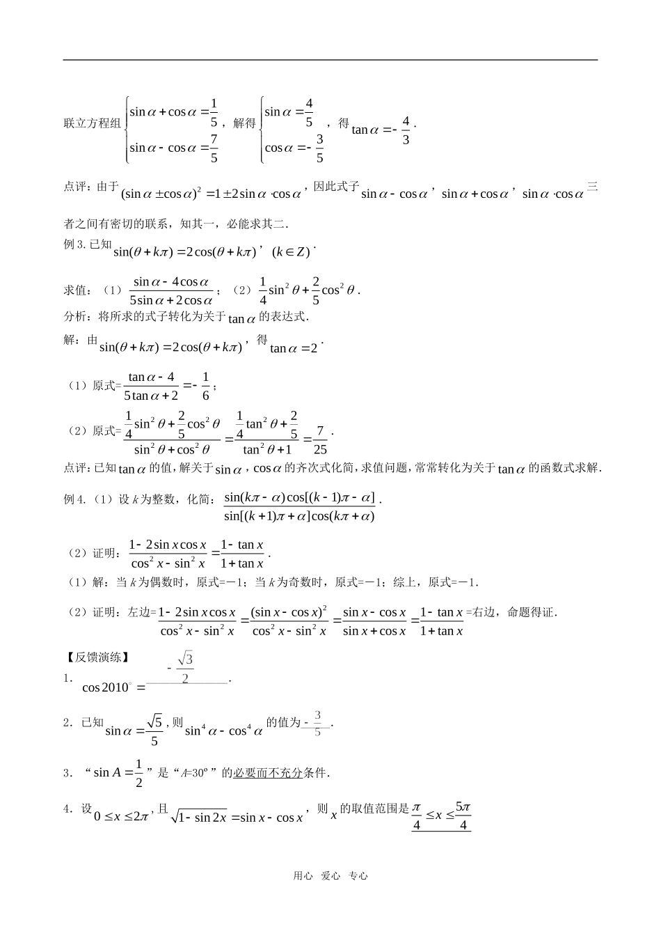 高三数学一轮复习 第二节同角三角函数关系及诱导公式教案 新人教版_第2页