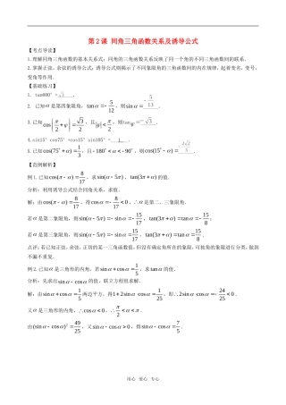 高三数学一轮复习 第二节同角三角函数关系及诱导公式教案 新人教版