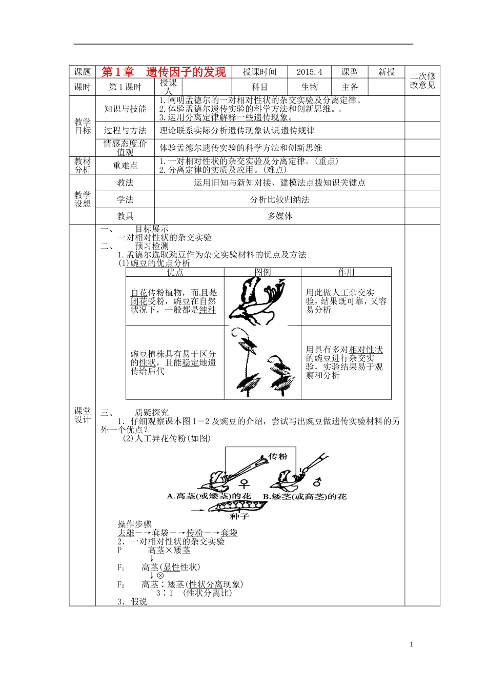 高中生物 1.1孟德尔的豌豆杂交试验一导学案1 新人教版必修2-新人教版高一必修2生物学案_第1页