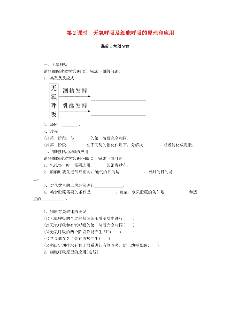 高中生物 第5章 细胞的能量供应和利用 第3节 第2课时 无氧呼吸及细胞呼吸的原理和应用学案 新人教版必修1-新人教版高一必修1生物学案_第1页