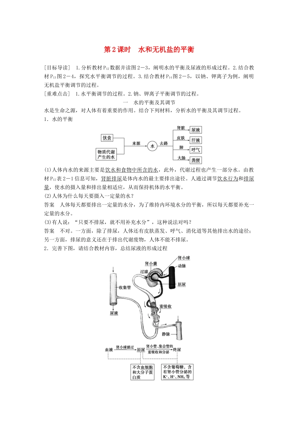 高中生物 第2章 生物个体的内环境与稳态 第1节 人体的代谢与稳态 第2课时学案 北师大版必修3-北师大版高一必修3生物学案_第1页