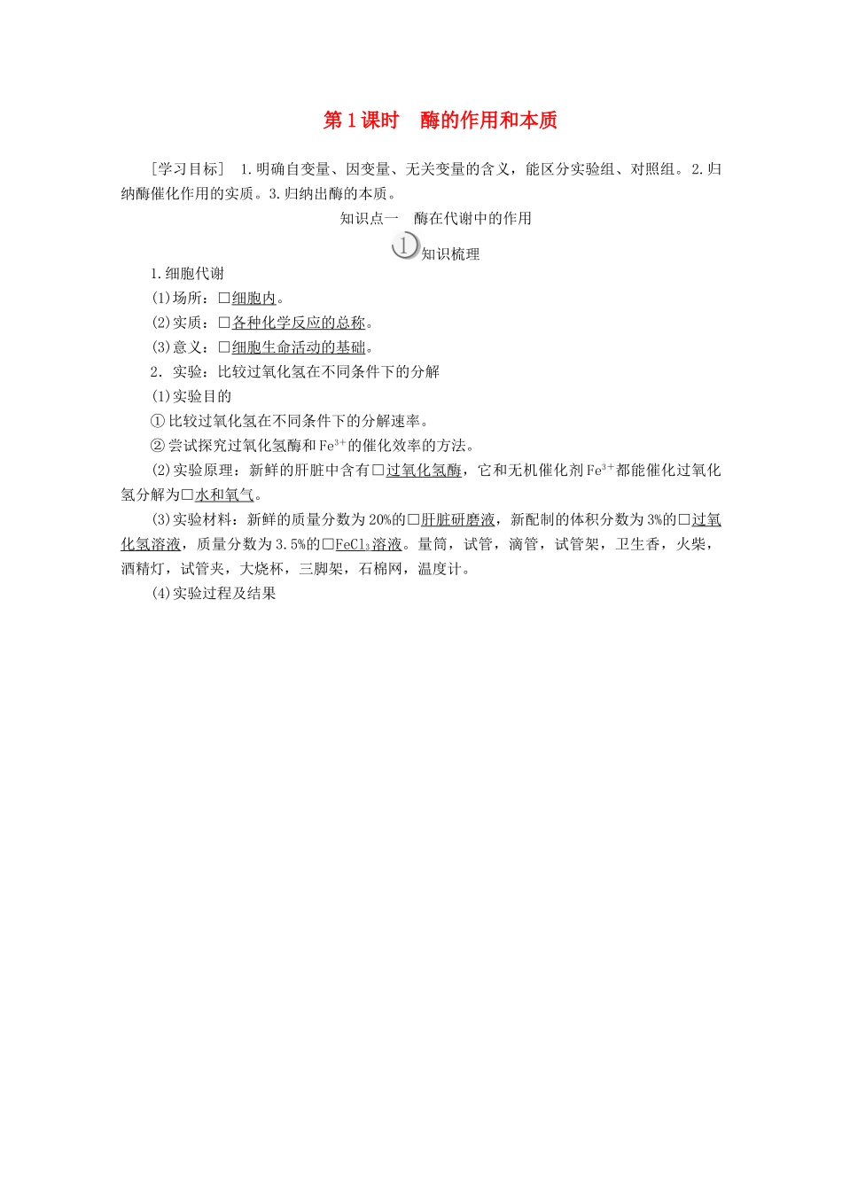 高中生物 第5章 第1节 第1课时 酶的作用和本质学案 新人教版必修1-新人教版高一必修1生物学案_第1页