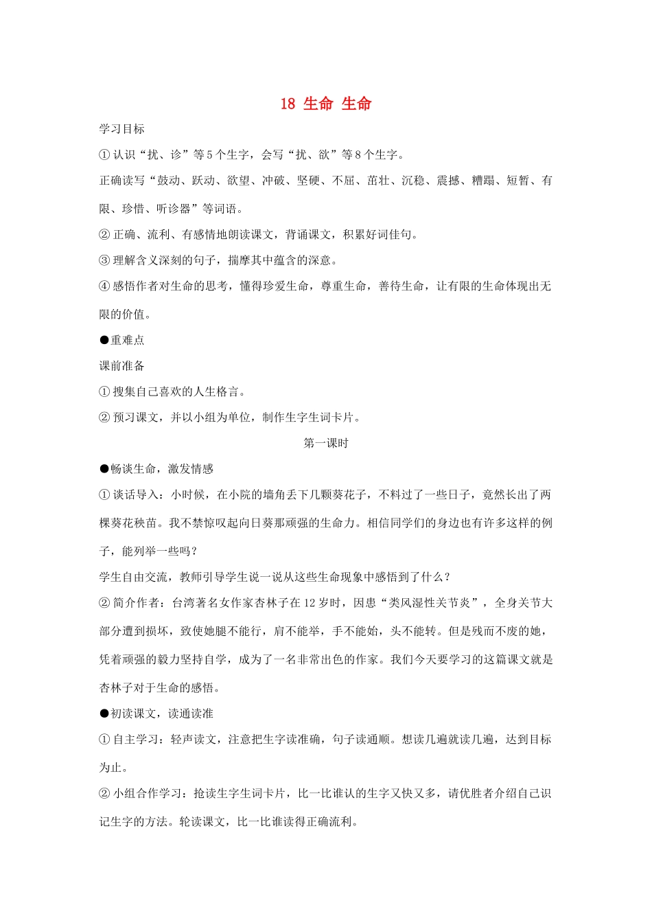 春四年级语文下册 第五单元 18 生命 生命教案1 新人教版-新人教版小学四年级下册语文教案_第1页