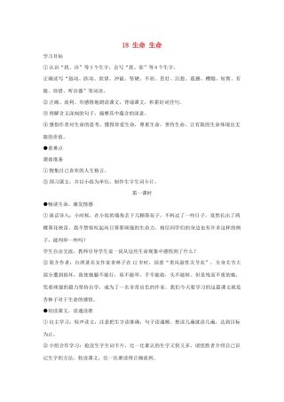 春四年级语文下册 第五单元 18 生命 生命教案1 新人教版-新人教版小学四年级下册语文教案