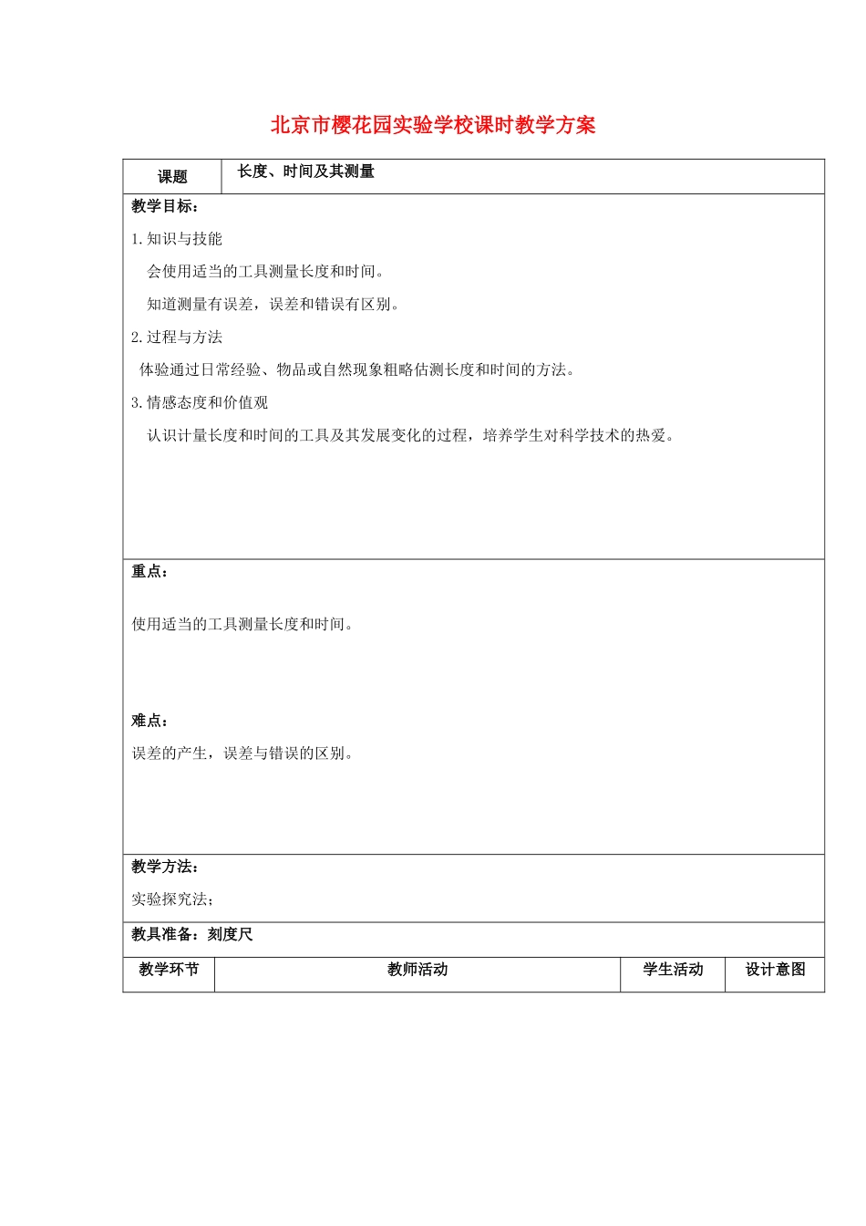 八年级物理 第二节长度和时间的测量教案 沪科版_第1页