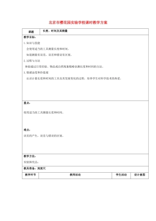 八年级物理 第二节长度和时间的测量教案 沪科版