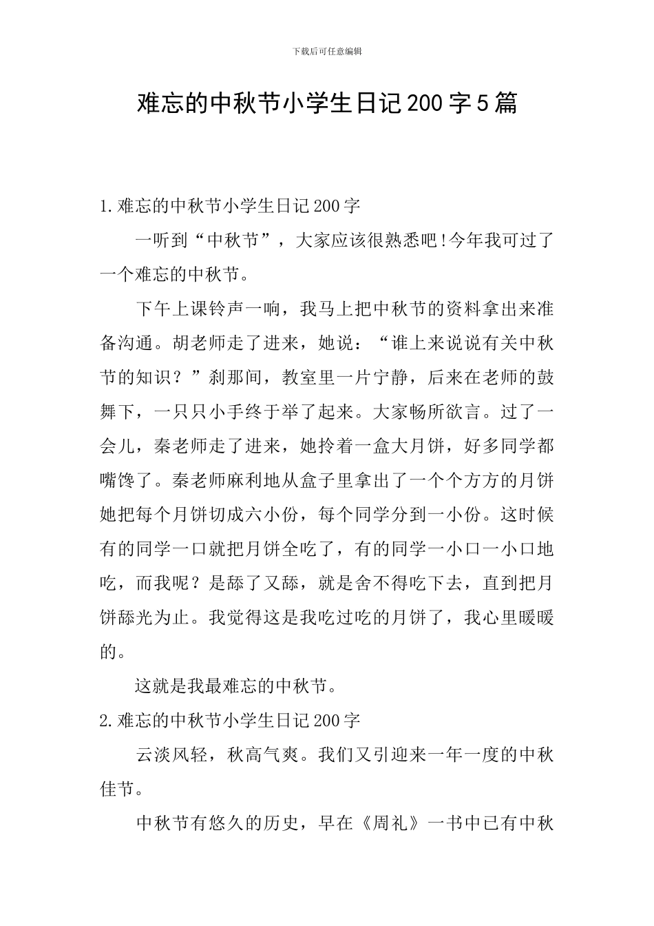 难忘的中秋节小学生日记200字5篇_第1页