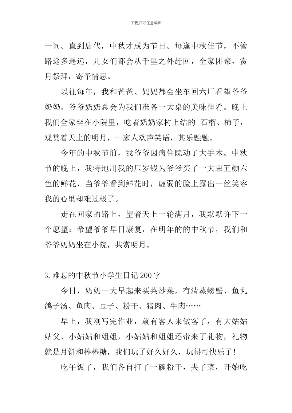 难忘的中秋节小学生日记200字5篇_第2页
