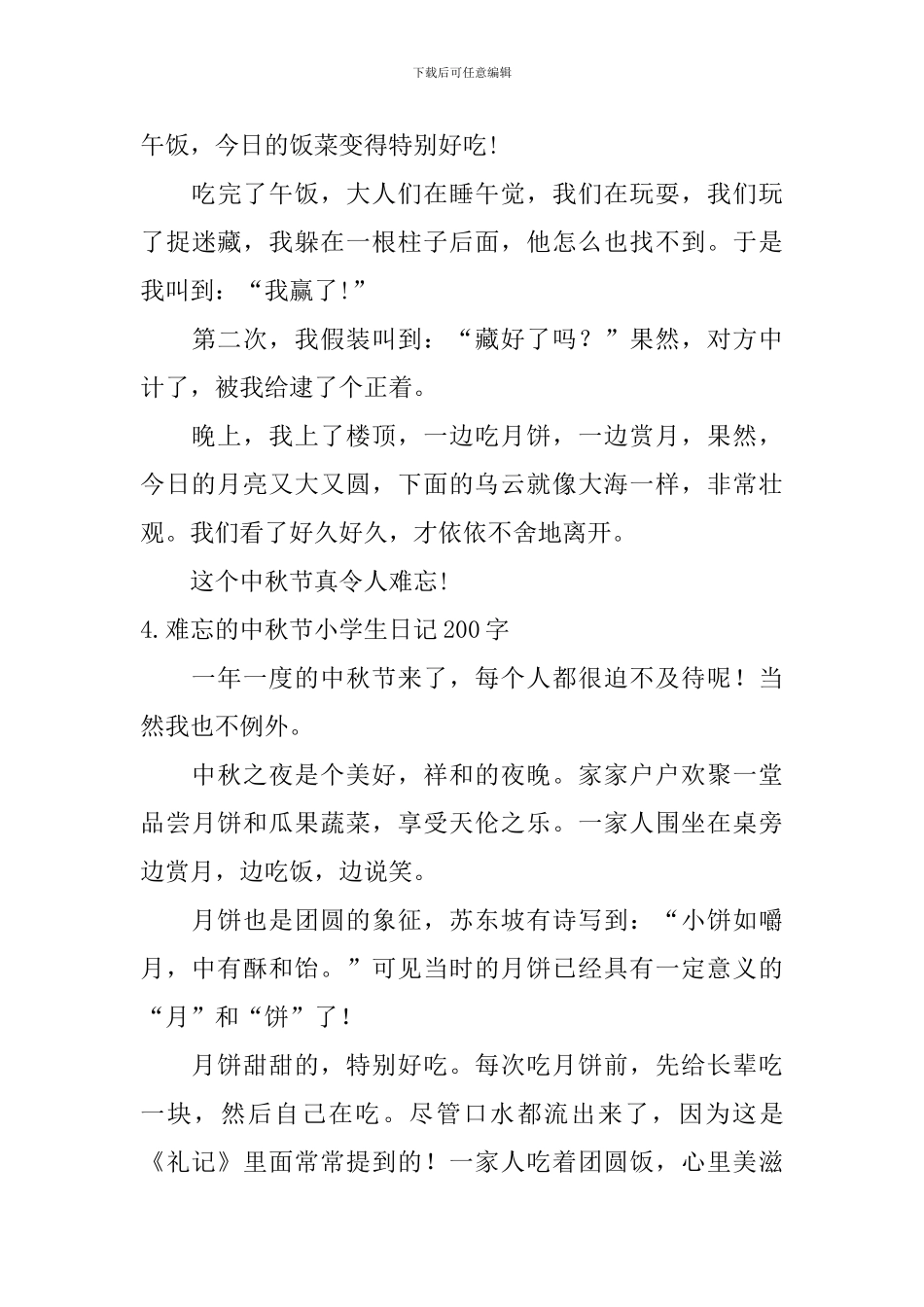 难忘的中秋节小学生日记200字5篇_第3页