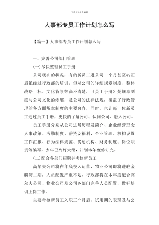 人事部专员工作计划怎么写