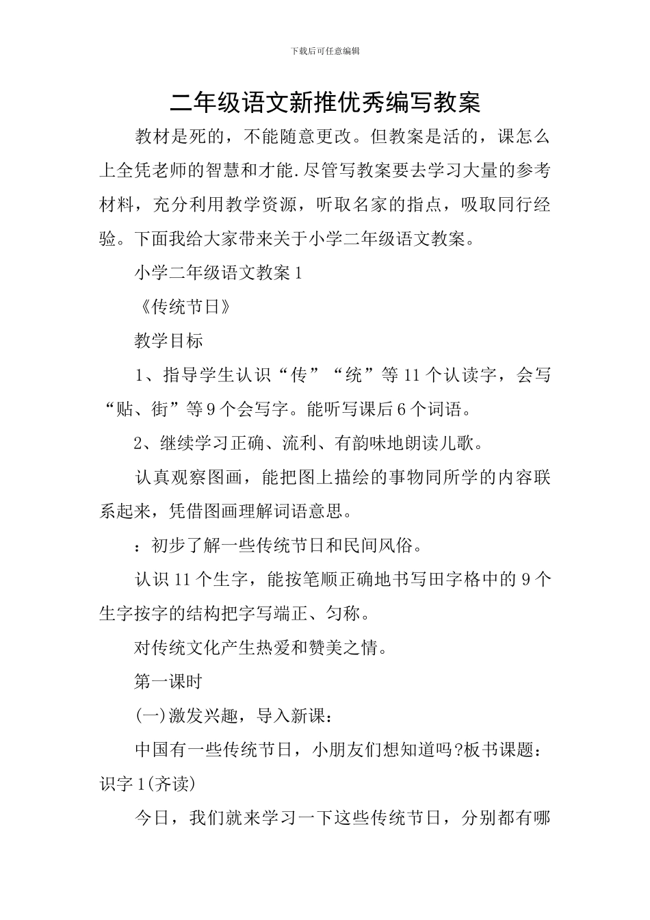 二年级语文新推优秀编写教案_第1页