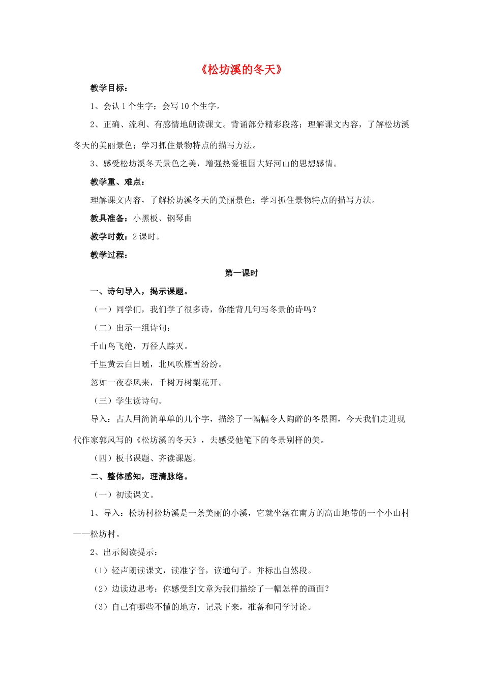 春五年级语文下册 第7课《松坊溪的冬天》（整体感知）教学设计 冀教版-冀教版小学五年级下册语文教案_第1页