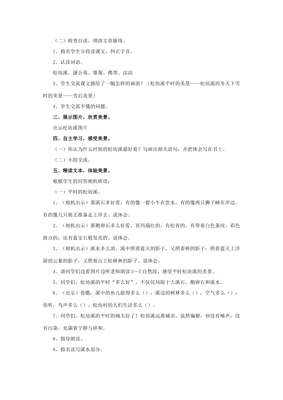 春五年级语文下册 第7课《松坊溪的冬天》（整体感知）教学设计 冀教版-冀教版小学五年级下册语文教案_第2页