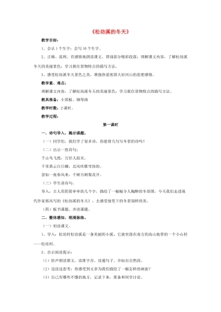 春五年级语文下册 第7课《松坊溪的冬天》（整体感知）教学设计 冀教版-冀教版小学五年级下册语文教案