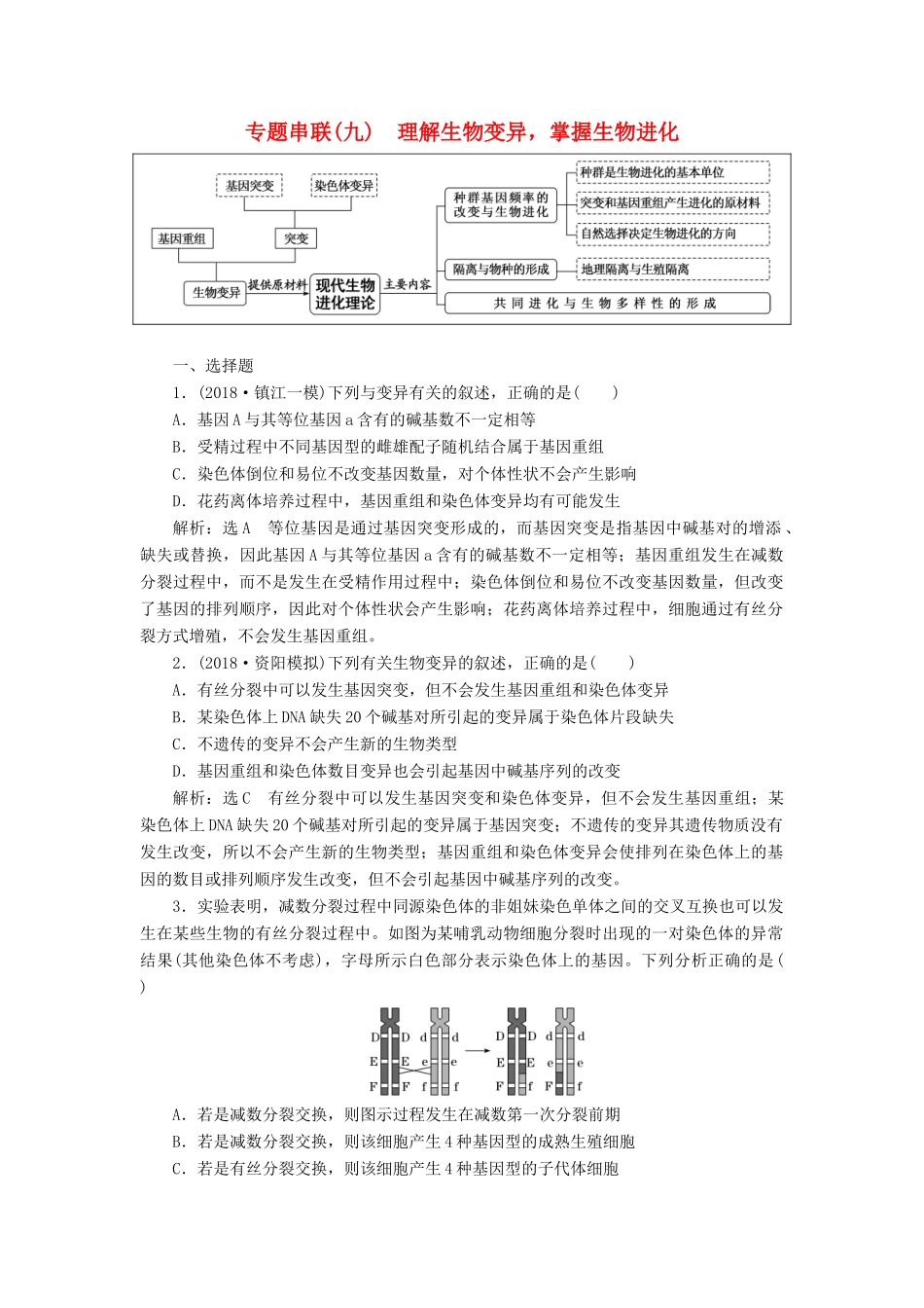 高考生物二轮复习 专题串联（九）理解生物变异掌握生物进化学案-人教版高三全册生物学案_第1页