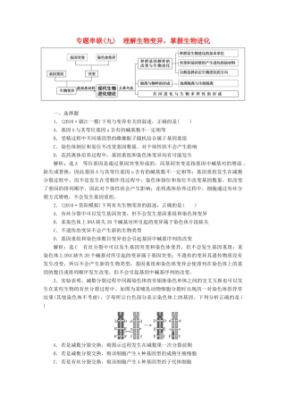 高考生物二轮复习 专题串联（九）理解生物变异掌握生物进化学案-人教版高三全册生物学案