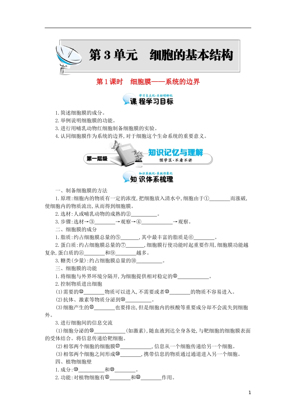 高中生物 第3章 第1节 细胞膜-系统的边界导学案 新人教版必修1-新人教版高一必修1生物学案_第1页