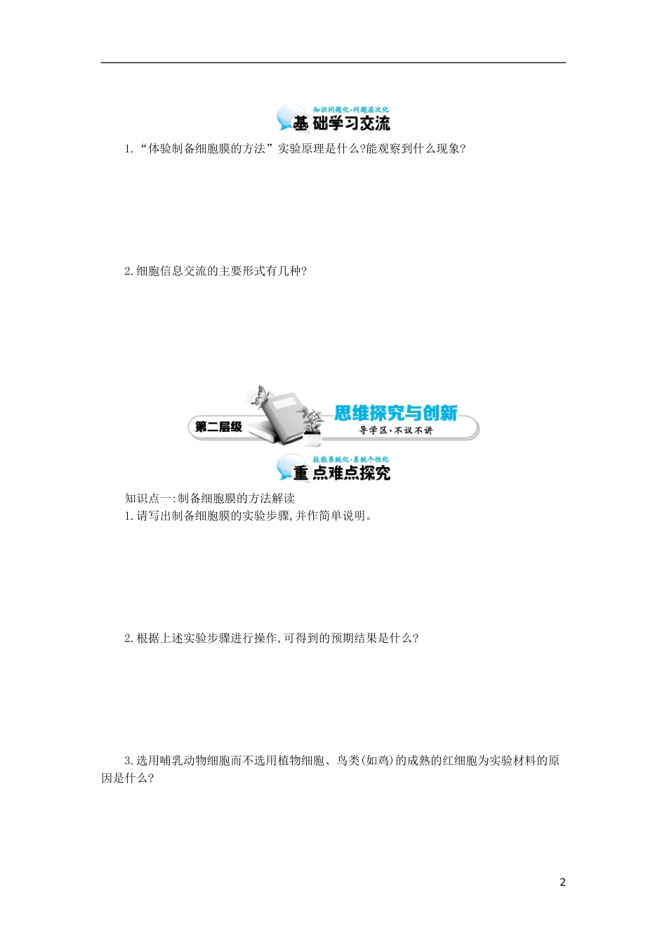 高中生物 第3章 第1节 细胞膜-系统的边界导学案 新人教版必修1-新人教版高一必修1生物学案_第2页