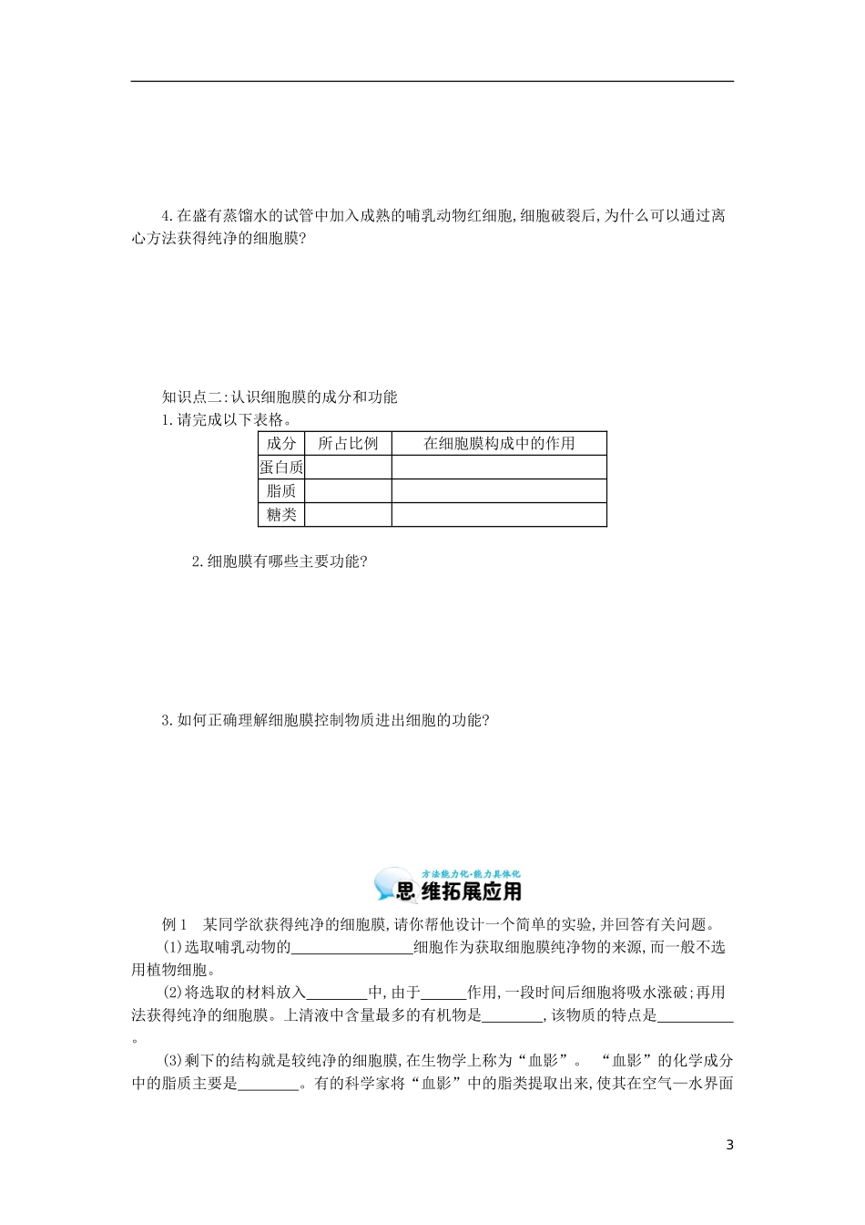 高中生物 第3章 第1节 细胞膜-系统的边界导学案 新人教版必修1-新人教版高一必修1生物学案_第3页