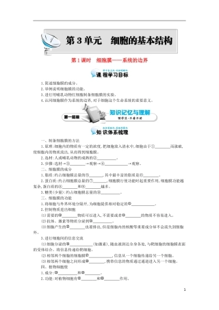 高中生物 第3章 第1节 细胞膜-系统的边界导学案 新人教版必修1-新人教版高一必修1生物学案