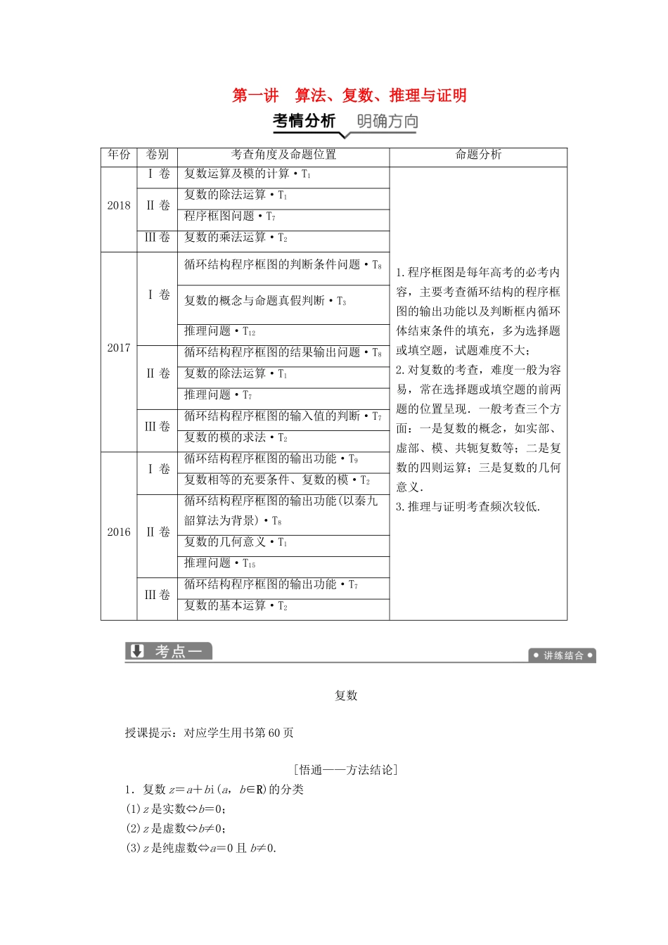 高考数学二轮复习 专题六 算法、复数、推理与证明、概率与统计 第一讲 算法、复数、推理与证明教案 理-人教版高三全册数学教案_第1页