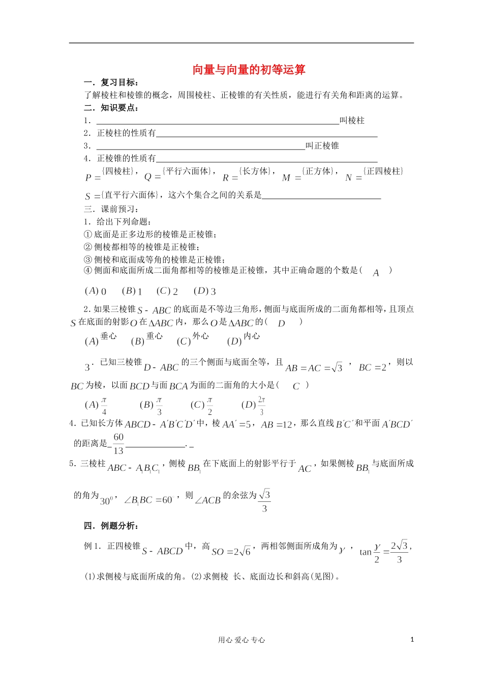高三数学第一轮复习 第65课时—棱柱与棱锥教案_第1页