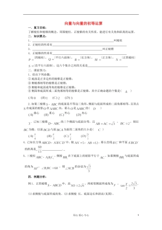 高三数学第一轮复习 第65课时—棱柱与棱锥教案