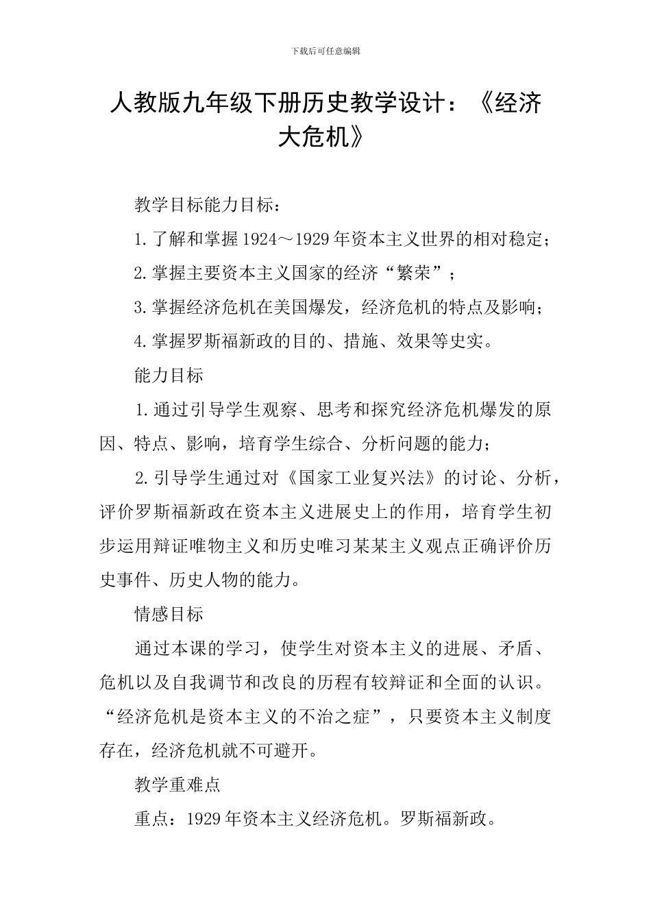 人教版九年级下册历史教学设计：《经济大危机》_第1页