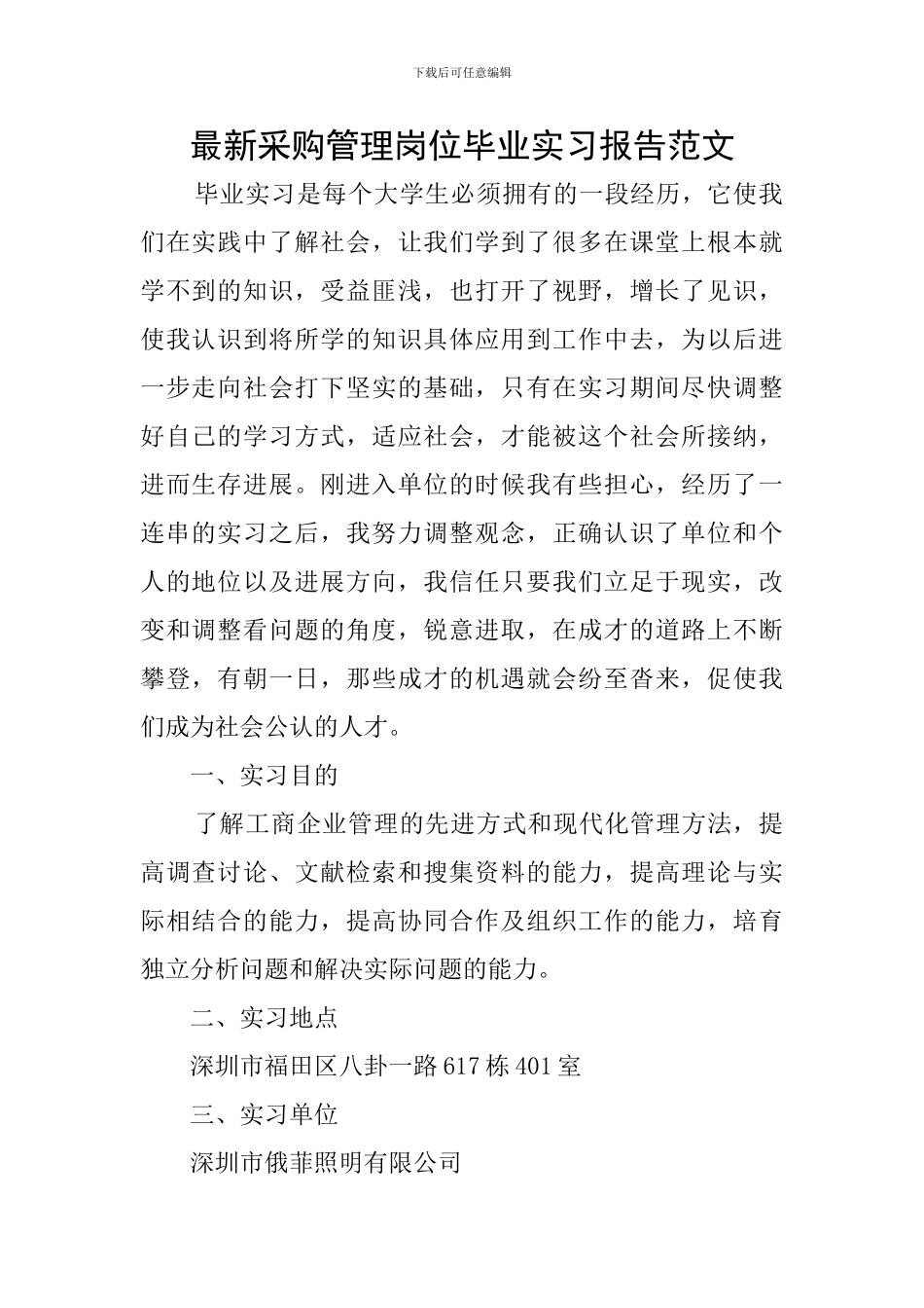 最新采购管理岗位毕业实习报告范文_第1页