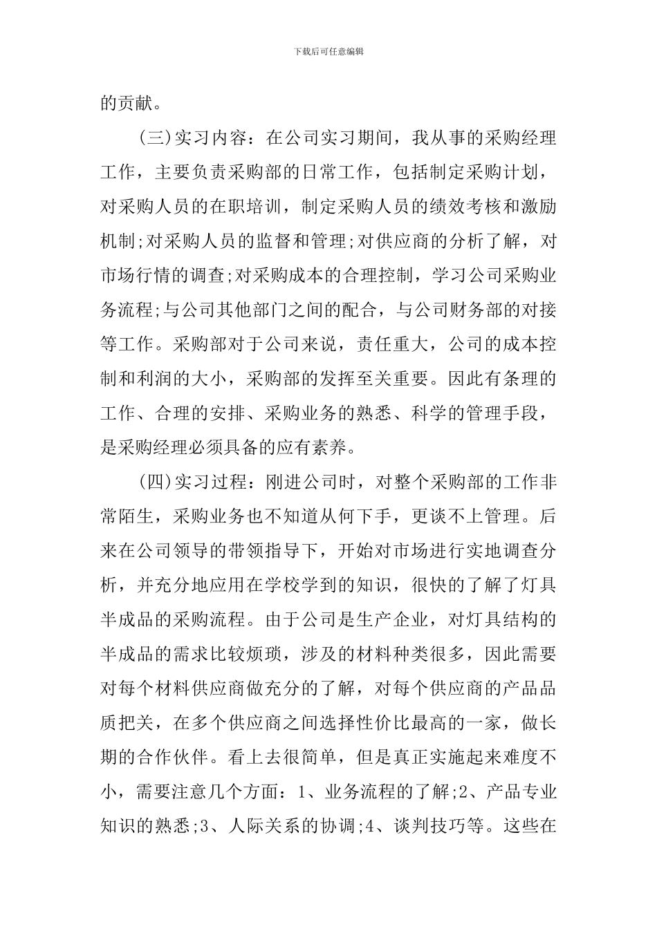 最新采购管理岗位毕业实习报告范文_第3页