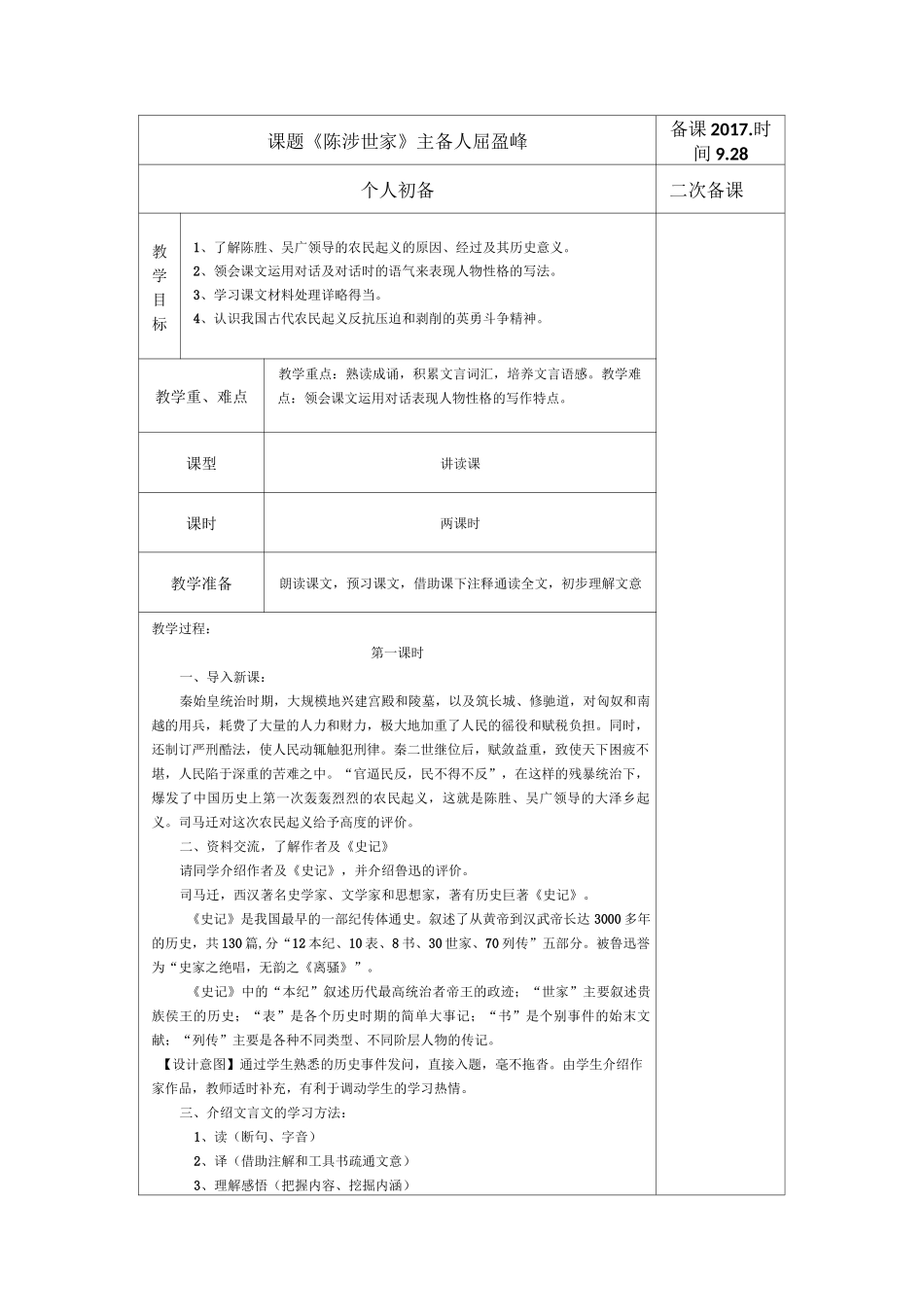 《陈涉世家》集体备课教案_第1页