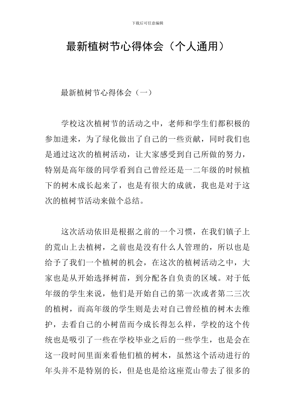 最新植树节心得体会_第1页