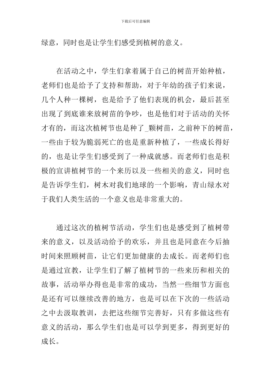 最新植树节心得体会_第2页