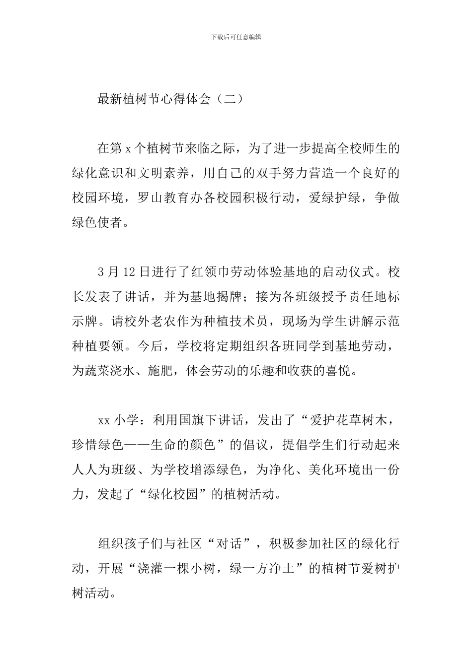 最新植树节心得体会_第3页