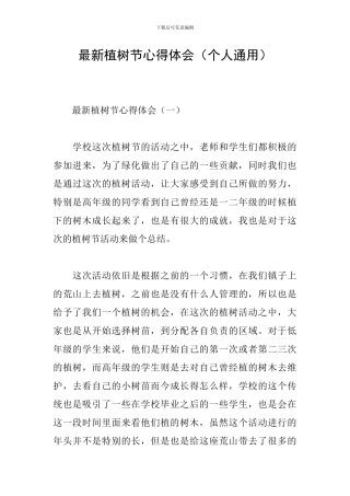最新植树节心得体会