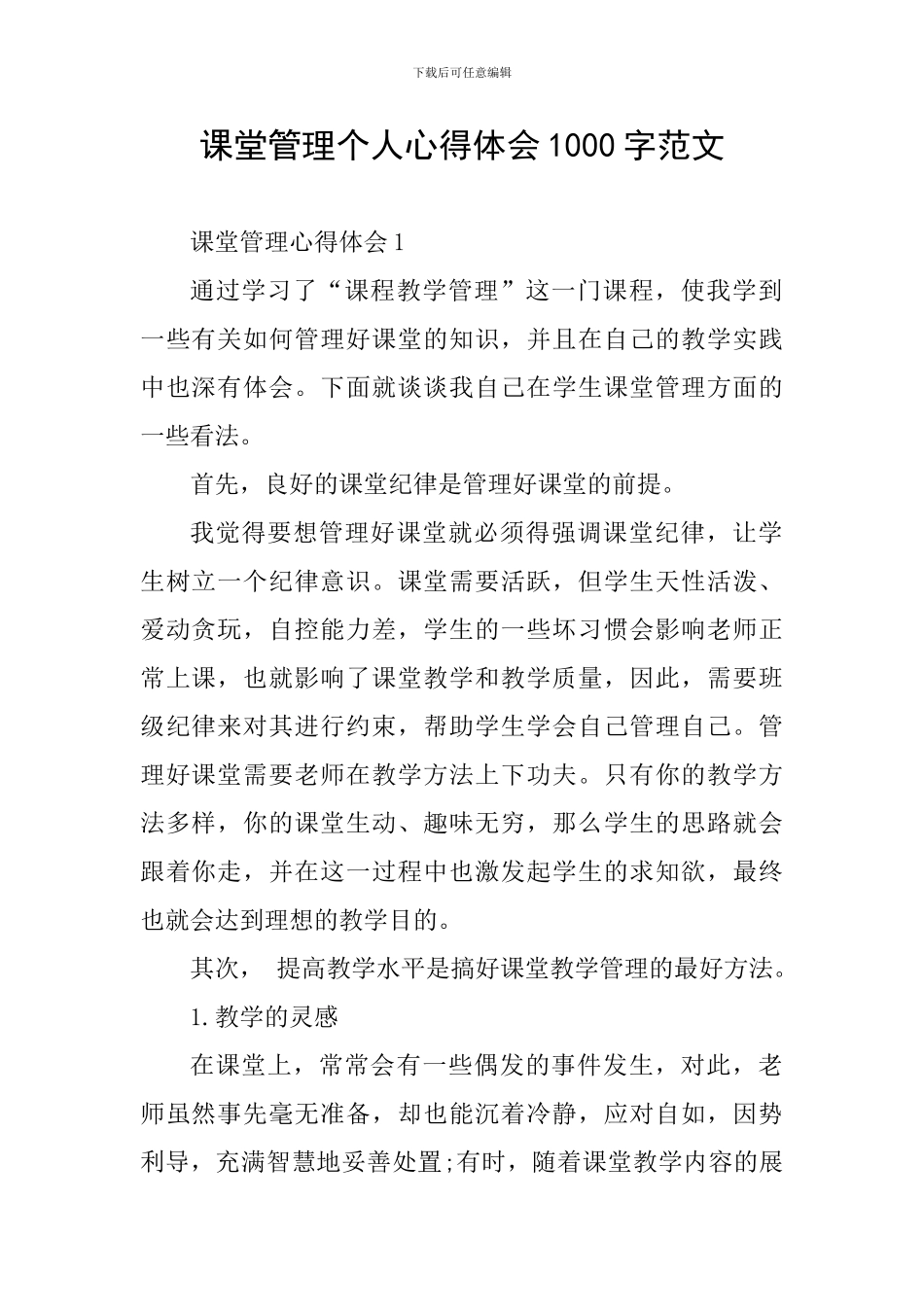 课堂管理个人心得体会1000字范文_第1页