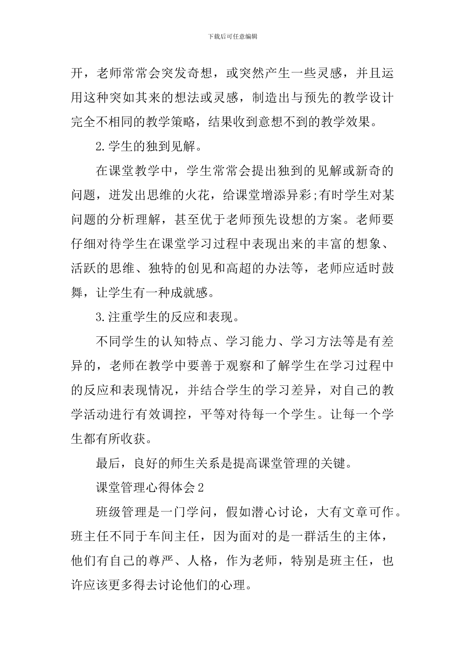 课堂管理个人心得体会1000字范文_第2页