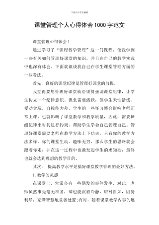 课堂管理个人心得体会1000字范文