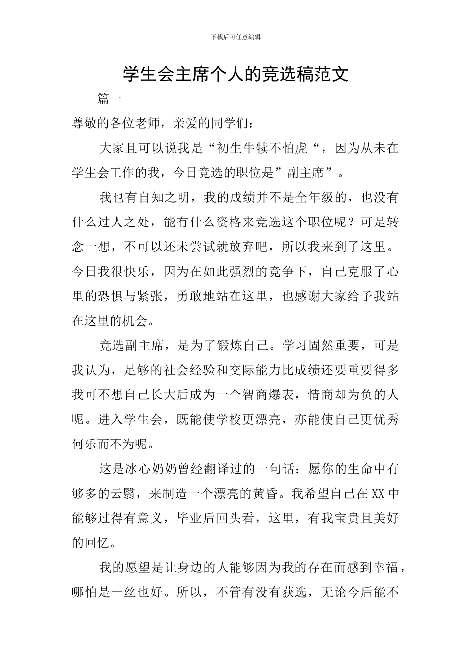 学生会主席个人的竞选稿范文_第1页