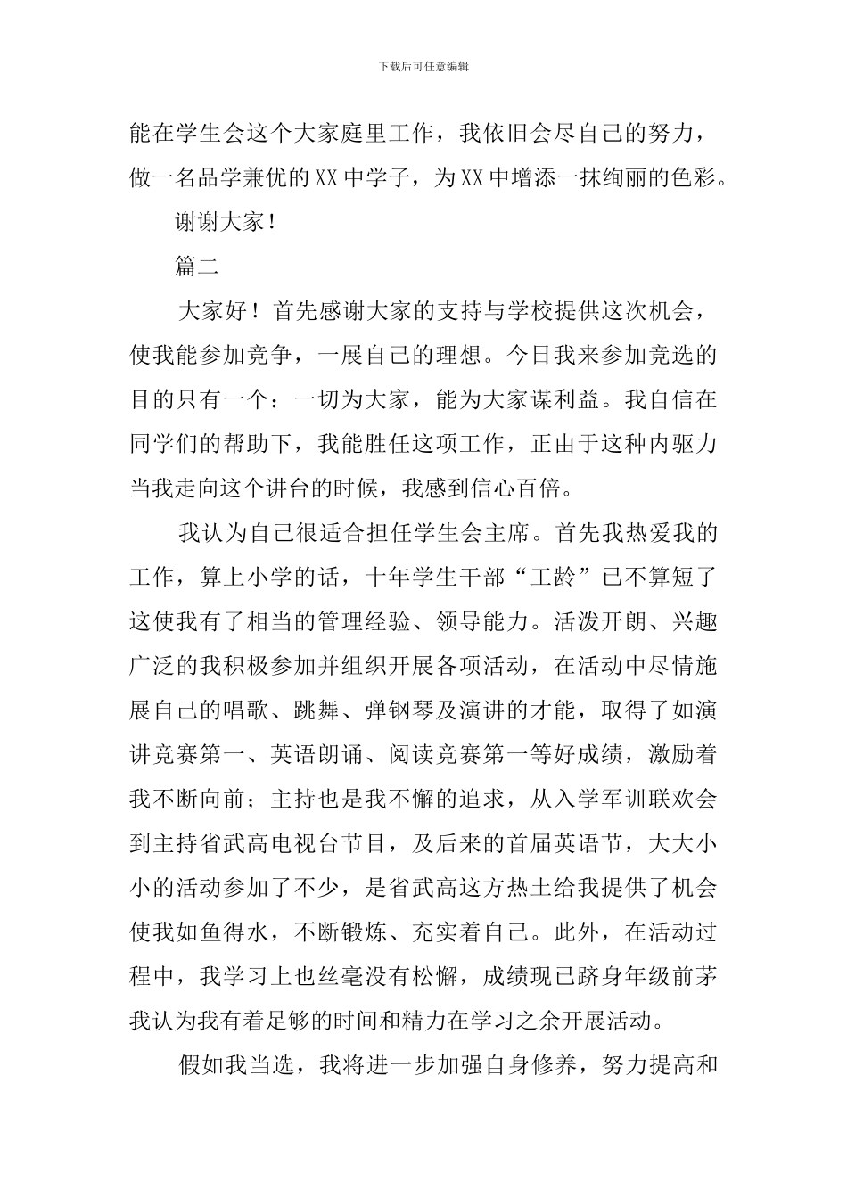 学生会主席个人的竞选稿范文_第2页