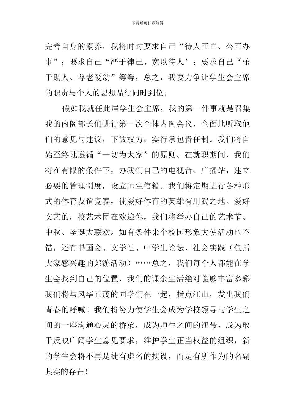 学生会主席个人的竞选稿范文_第3页